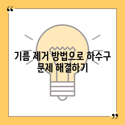 전라북도 완주군 동상면 하수구막힘 | 가격 | 비용 | 기름제거 | 싱크대 | 변기 | 세면대 | 역류 | 냄새차단 | 2024 후기