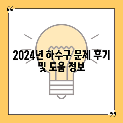 전라북도 임실군 청웅면 하수구막힘 | 가격 | 비용 | 기름제거 | 싱크대 | 변기 | 세면대 | 역류 | 냄새차단 | 2024 후기