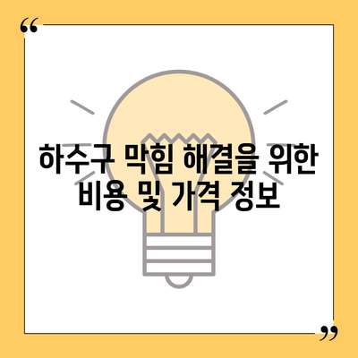 경상남도 함안군 함안면 하수구막힘 | 가격 | 비용 | 기름제거 | 싱크대 | 변기 | 세면대 | 역류 | 냄새차단 | 2024 후기