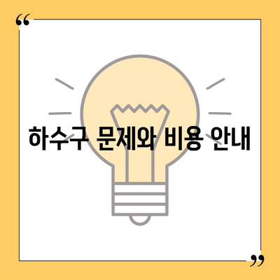 강원도 홍천군 화촌면 하수구막힘 | 가격 | 비용 | 기름제거 | 싱크대 | 변기 | 세면대 | 역류 | 냄새차단 | 2024 후기