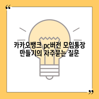 카카오뱅크 pc버전 모임통장 만들기