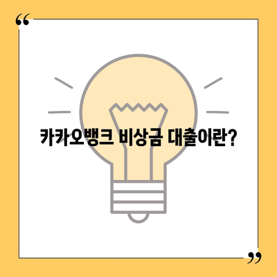 카카오뱅크 비상금 대출 신청 방법 공개