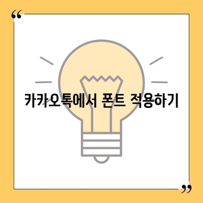 아이폰에서 무료 폰트 사용 및 카카오톡 적용