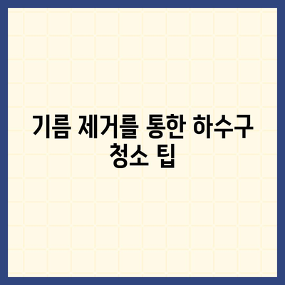 충청남도 아산시 인주면 하수구막힘 | 가격 | 비용 | 기름제거 | 싱크대 | 변기 | 세면대 | 역류 | 냄새차단 | 2024 후기