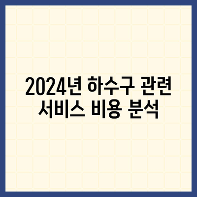 강원도 인제군 기린면 하수구막힘 | 가격 | 비용 | 기름제거 | 싱크대 | 변기 | 세면대 | 역류 | 냄새차단 | 2024 후기