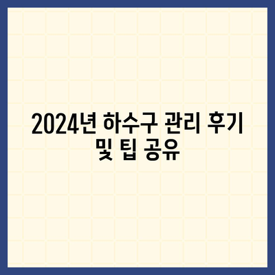 경기도 여주시 금사면 하수구막힘 | 가격 | 비용 | 기름제거 | 싱크대 | 변기 | 세면대 | 역류 | 냄새차단 | 2024 후기