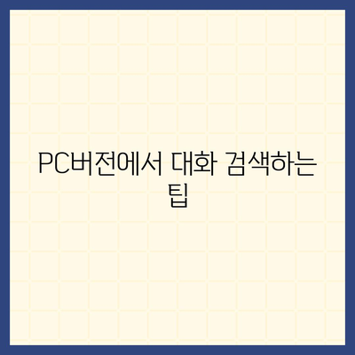 카카오톡 pc버전 대화보관