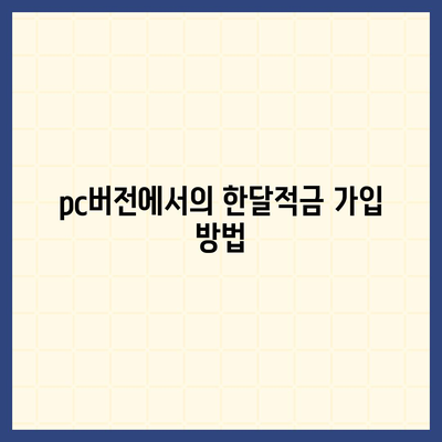 카카오뱅크 pc버전 한달적금 pc버전 이자