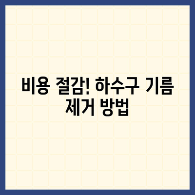 대구시 달성군 현풍읍 하수구막힘 | 가격 | 비용 | 기름제거 | 싱크대 | 변기 | 세면대 | 역류 | 냄새차단 | 2024 후기