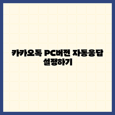 카카오톡 pc버전 자동응답