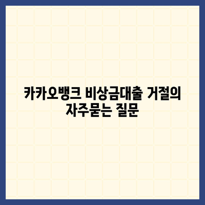 카카오뱅크 비상금대출 거절