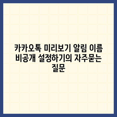 카카오톡 미리보기 알림 이름 비공개 설정하기