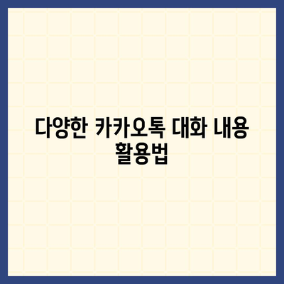 카카오톡 대화모음