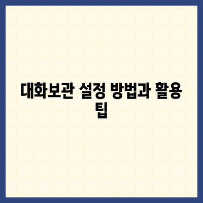 카카오톡 대화보관