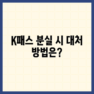 교통카드 K패스 발급 안내