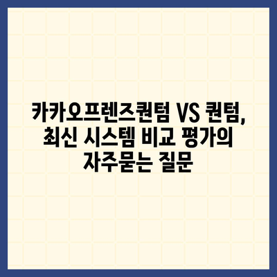 카카오프렌즈퀀텀 VS 퀀텀, 최신 시스템 비교 평가