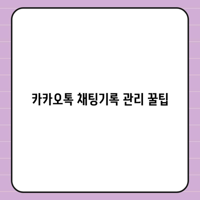 카카오톡 채팅기록