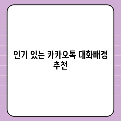 카카오톡 대화배경