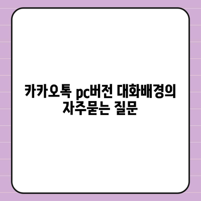 카카오톡 pc버전 대화배경