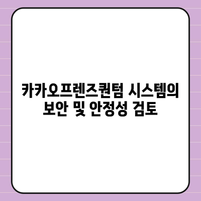 카카오프렌즈퀀텀 최신 시스템 비교