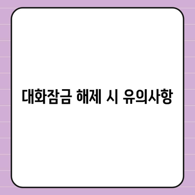 카카오톡 대화잠금