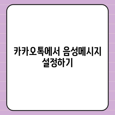 카카오톡 음성메시지