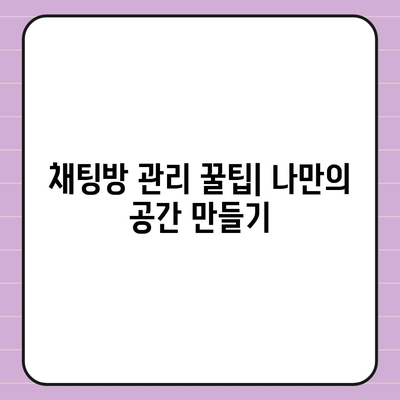 카카오톡 채팅방