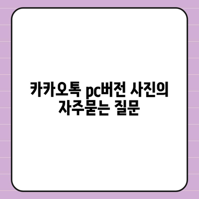 카카오톡 pc버전 사진