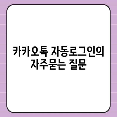 카카오톡 자동로그인