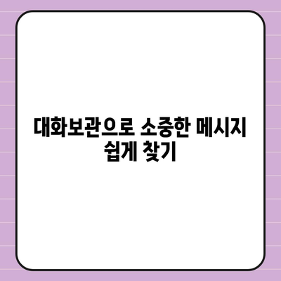 카카오톡 pc버전 대화보관