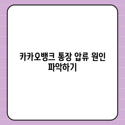 카카오뱅크 통장 압류 해제 꿀팁