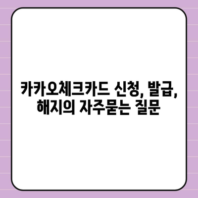 카카오체크카드 신청, 발급, 해지