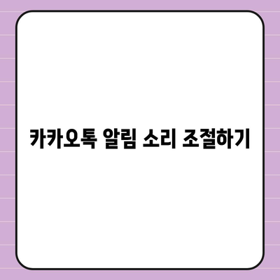 카카오톡 pc버전 알림설정