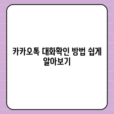 카카오톡 대화확인