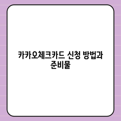 카카오체크카드 신청, 발급, 해지 절차 안내