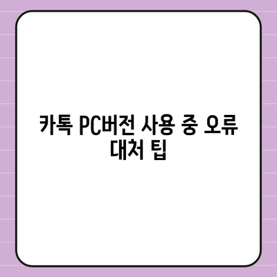 카톡 pc버전 오류