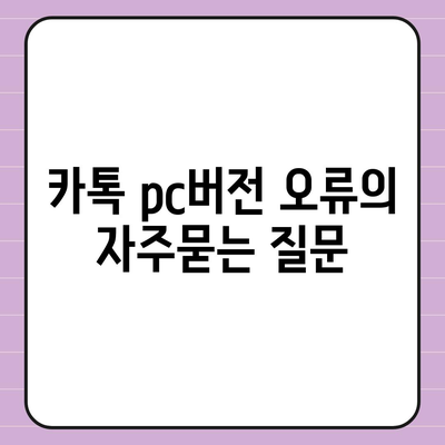 카톡 pc버전 오류