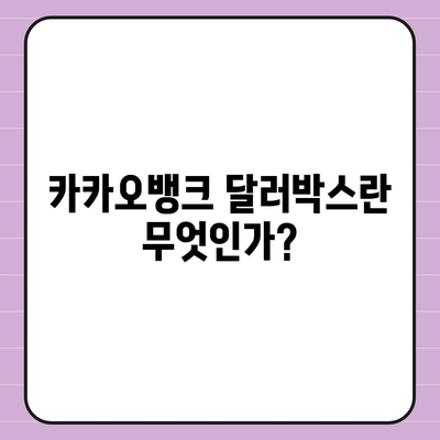 카카오뱅크 달러박스로 환테크 시작하기