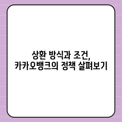 카카오뱅크 비상금대출 조건