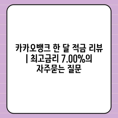 카카오뱅크 한 달 적금 리뷰 | 최고금리 7.00%