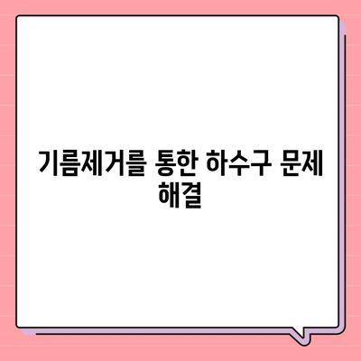 충청북도 증평군 증평읍 하수구막힘 | 가격 | 비용 | 기름제거 | 싱크대 | 변기 | 세면대 | 역류 | 냄새차단 | 2024 후기