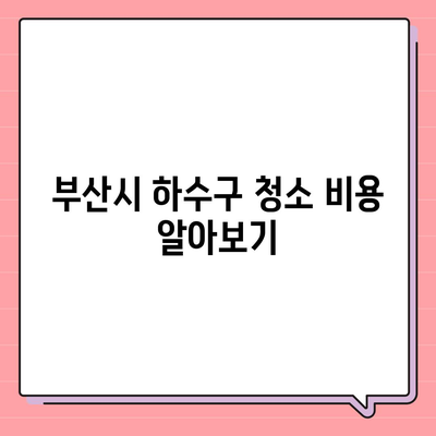 부산시 사상구 주례4동 하수구막힘 | 가격 | 비용 | 기름제거 | 싱크대 | 변기 | 세면대 | 역류 | 냄새차단 | 2024 후기