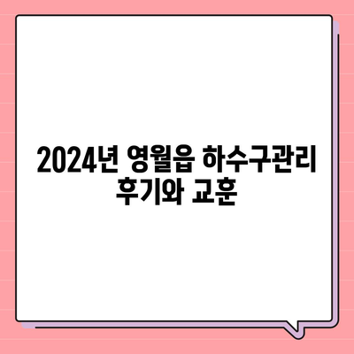 강원도 영월군 영월읍 하수구막힘 | 가격 | 비용 | 기름제거 | 싱크대 | 변기 | 세면대 | 역류 | 냄새차단 | 2024 후기