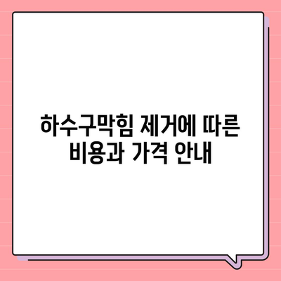 부산시 기장군 철마면 하수구막힘 | 가격 | 비용 | 기름제거 | 싱크대 | 변기 | 세면대 | 역류 | 냄새차단 | 2024 후기