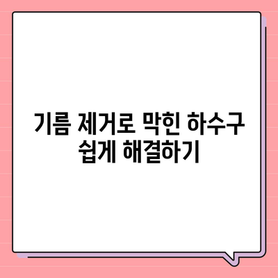 충청북도 청주시 청원구 율량동 하수구막힘 | 가격 | 비용 | 기름제거 | 싱크대 | 변기 | 세면대 | 역류 | 냄새차단 | 2024 후기