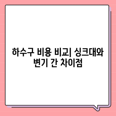 전라북도 순창군 순창읍 하수구막힘 | 가격 | 비용 | 기름제거 | 싱크대 | 변기 | 세면대 | 역류 | 냄새차단 | 2024 후기