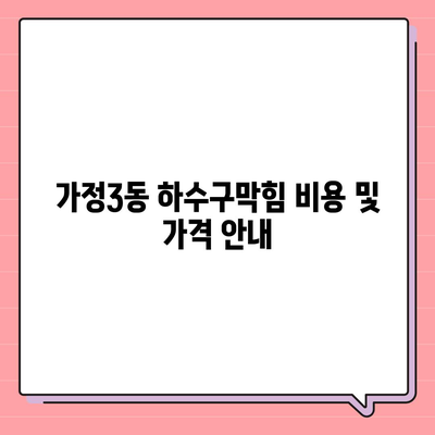 인천시 서구 가정3동 하수구막힘 | 가격 | 비용 | 기름제거 | 싱크대 | 변기 | 세면대 | 역류 | 냄새차단 | 2024 후기