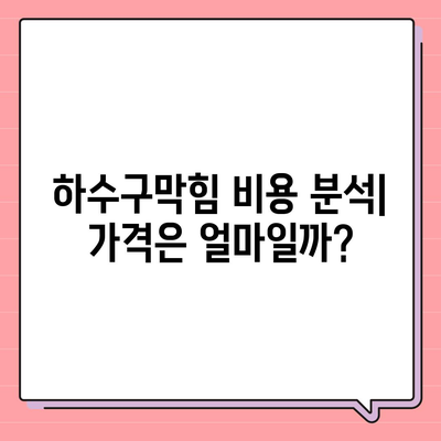 광주시 서구 서창동 하수구막힘 | 가격 | 비용 | 기름제거 | 싱크대 | 변기 | 세면대 | 역류 | 냄새차단 | 2024 후기