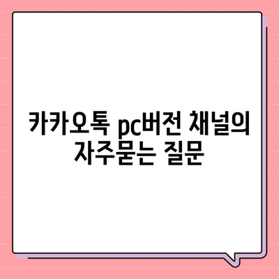 카카오톡 pc버전 채널