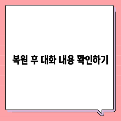 카카오톡 대화복원